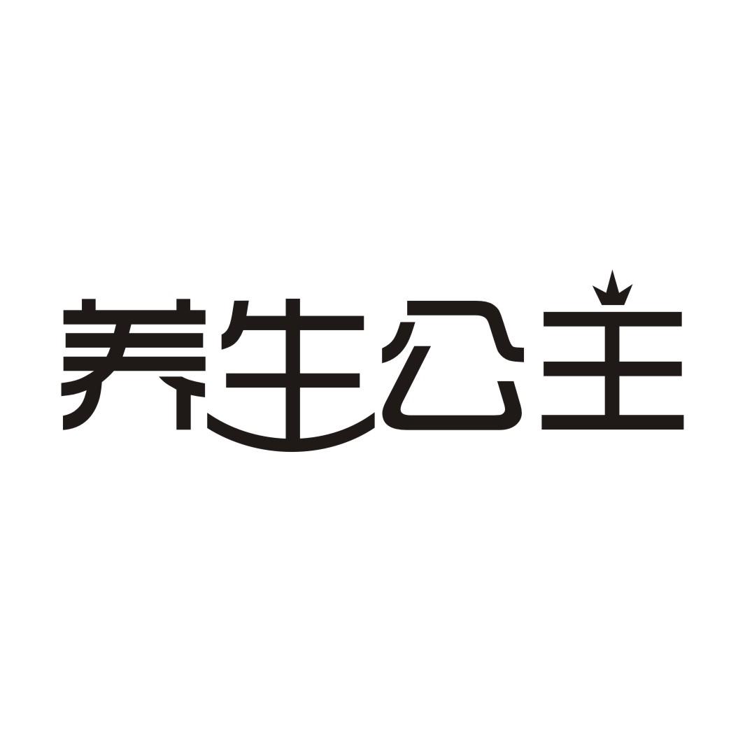 养生公主