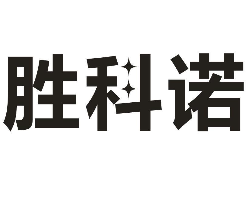 胜科诺
