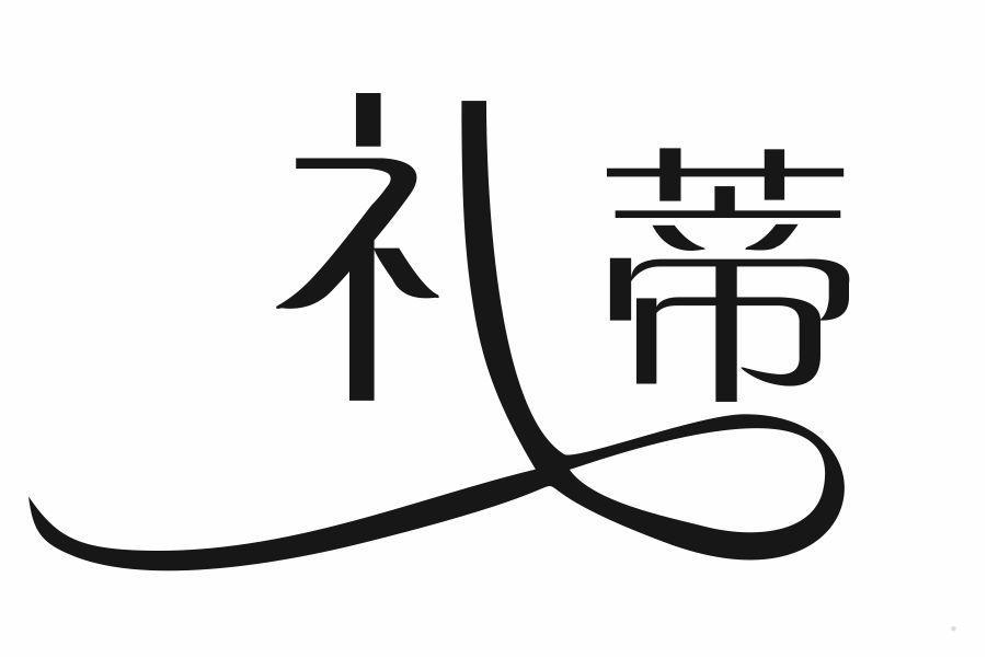 礼蒂