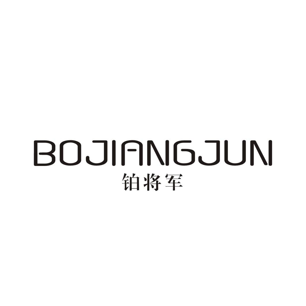 铂将军