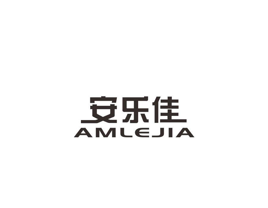 安乐佳 AMLEJIA