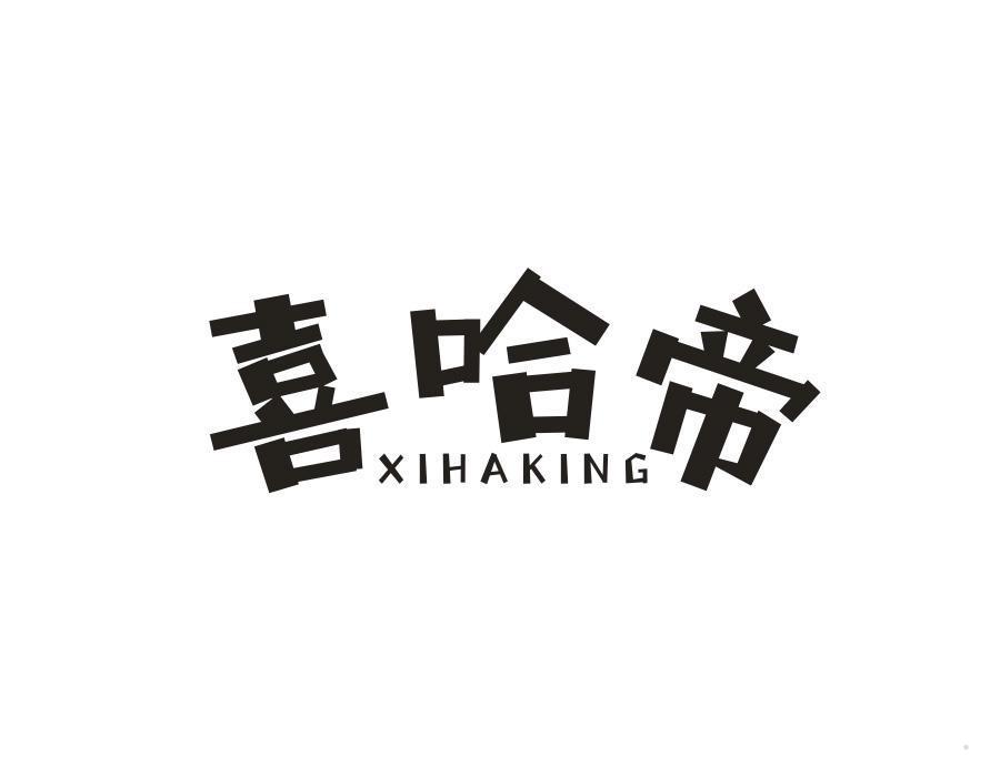 喜哈帝 XIHAKING