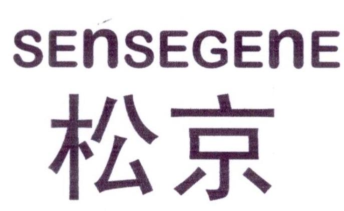 松京SENSEGENE