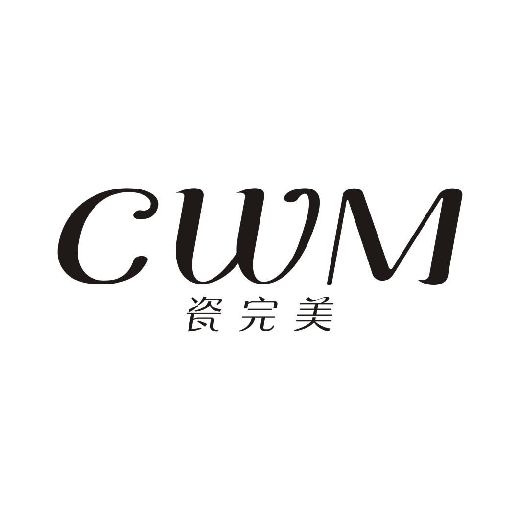 瓷完美 CWM