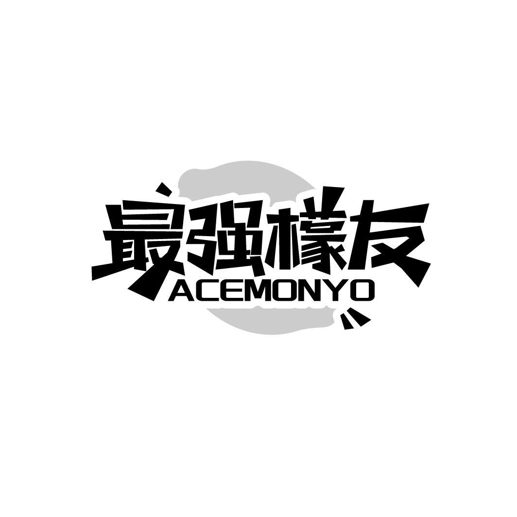 最强檬友 ACEMONYO