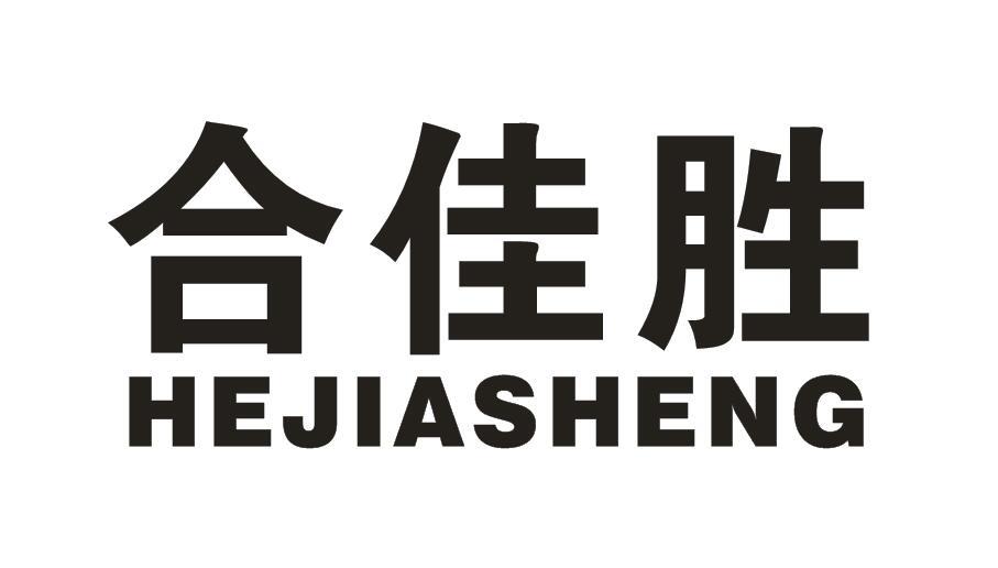 合佳胜