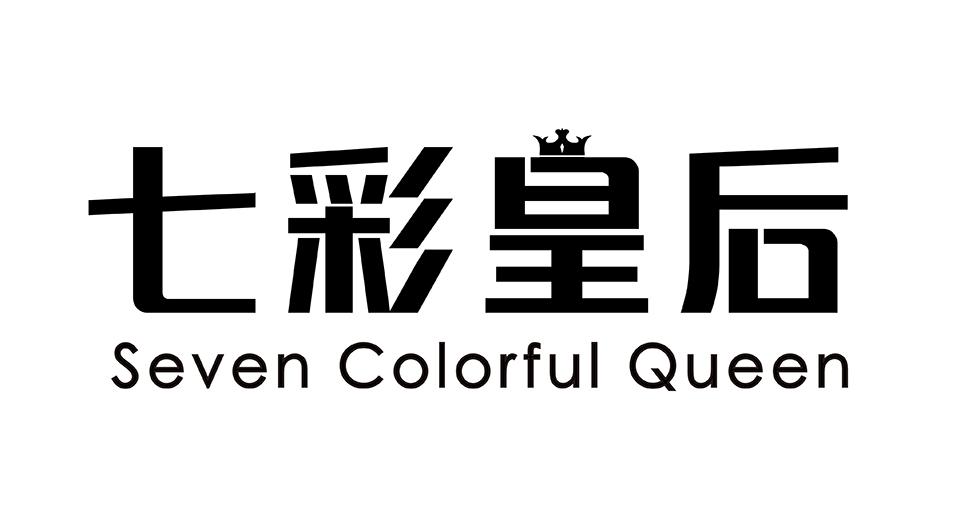 七彩皇后 SEVEN COLORFUL QUEEN