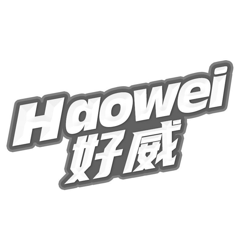 好威