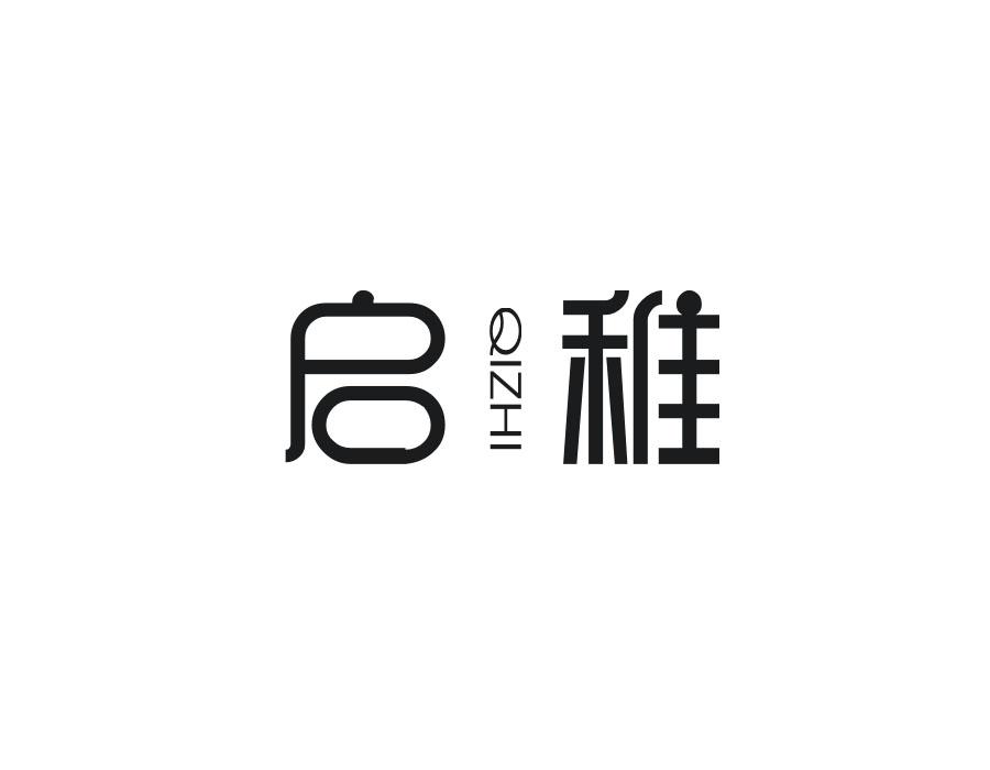 启稚