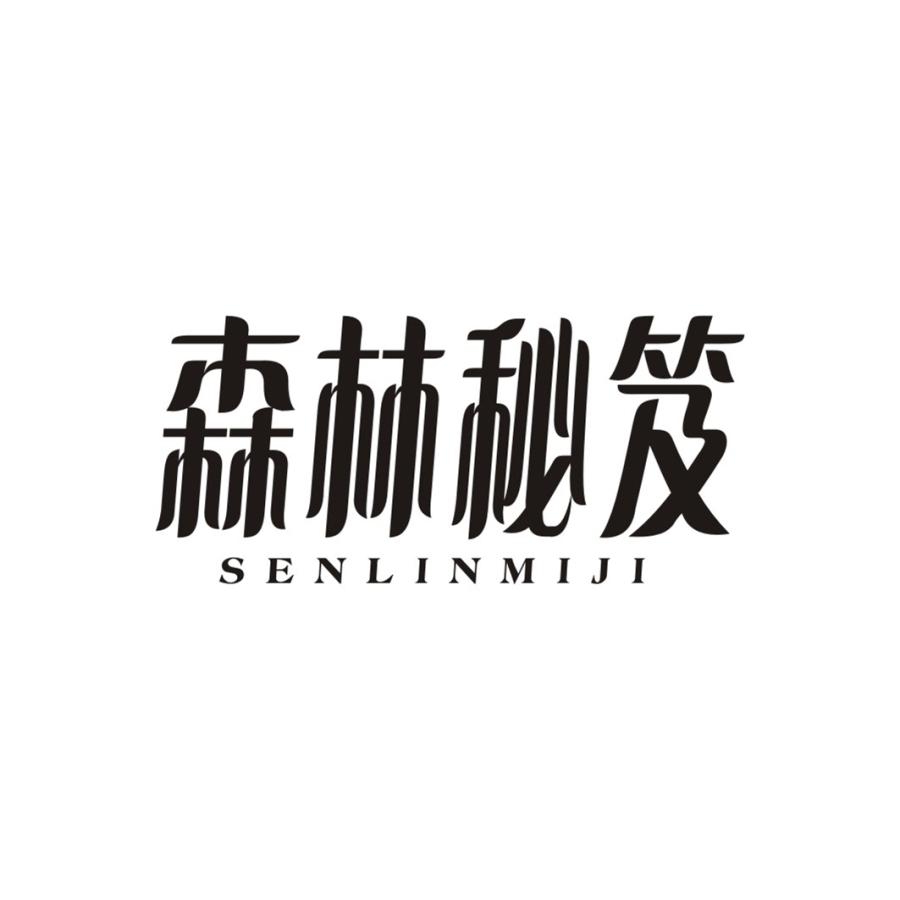森林秘笈