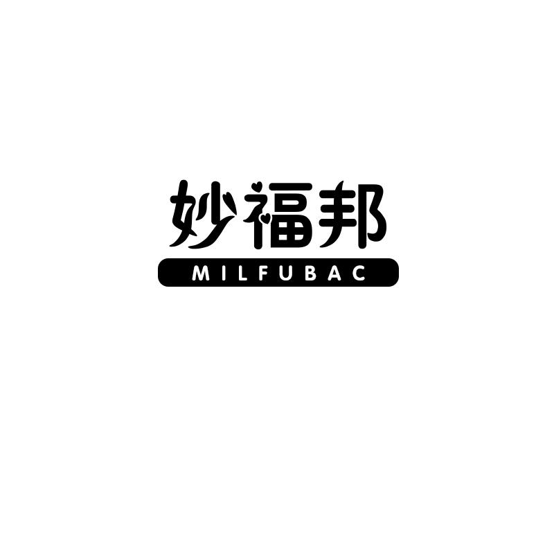 妙福邦 MILFUBAC
