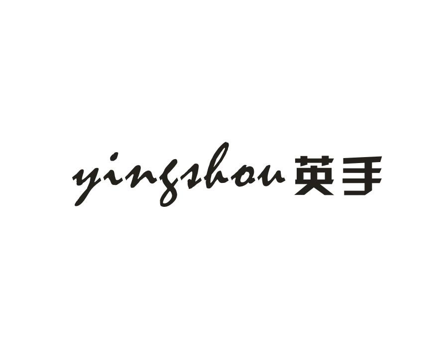 英手