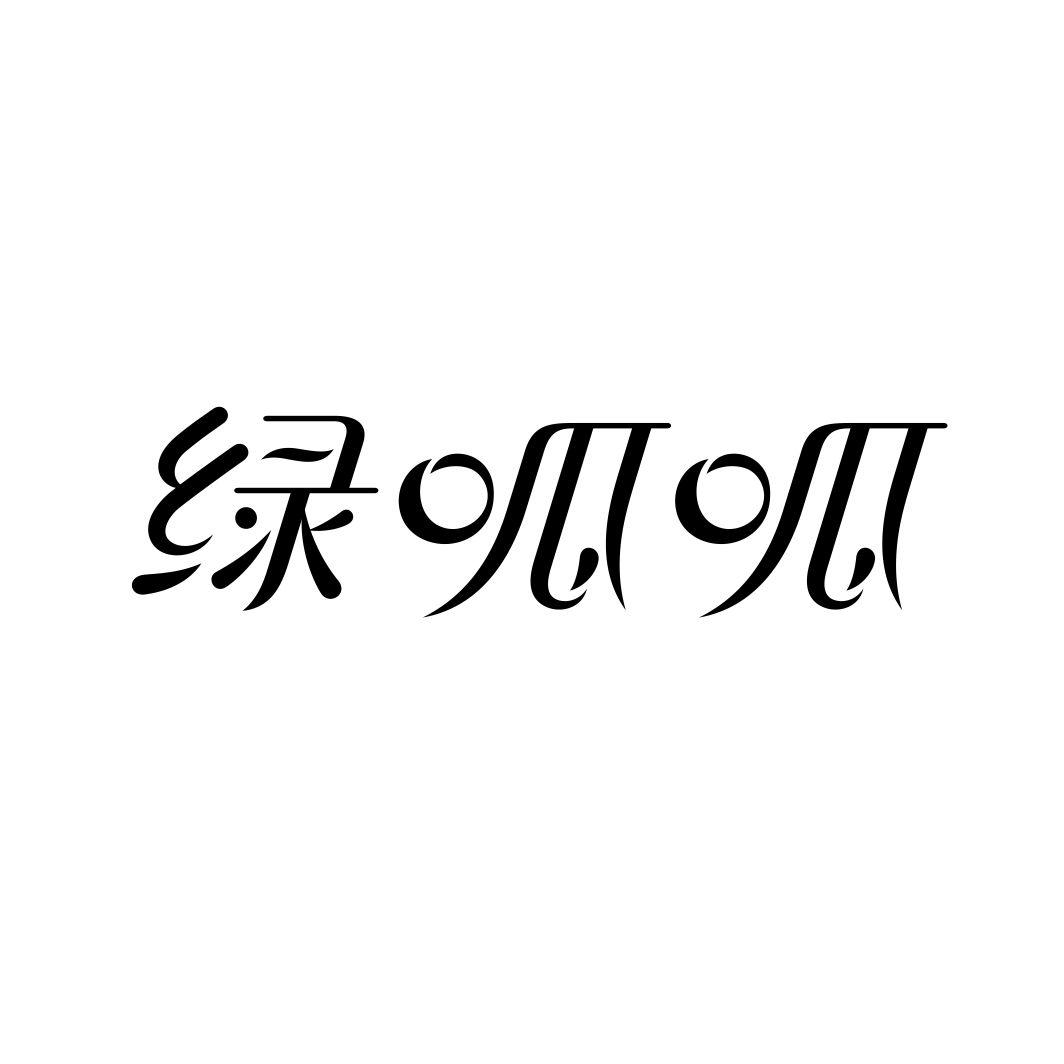 绿呱呱