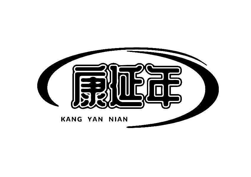 康延年