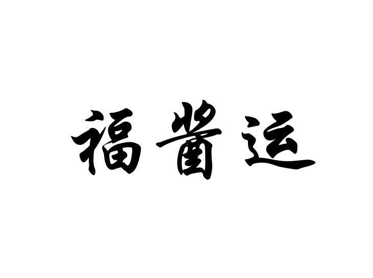 福酱运