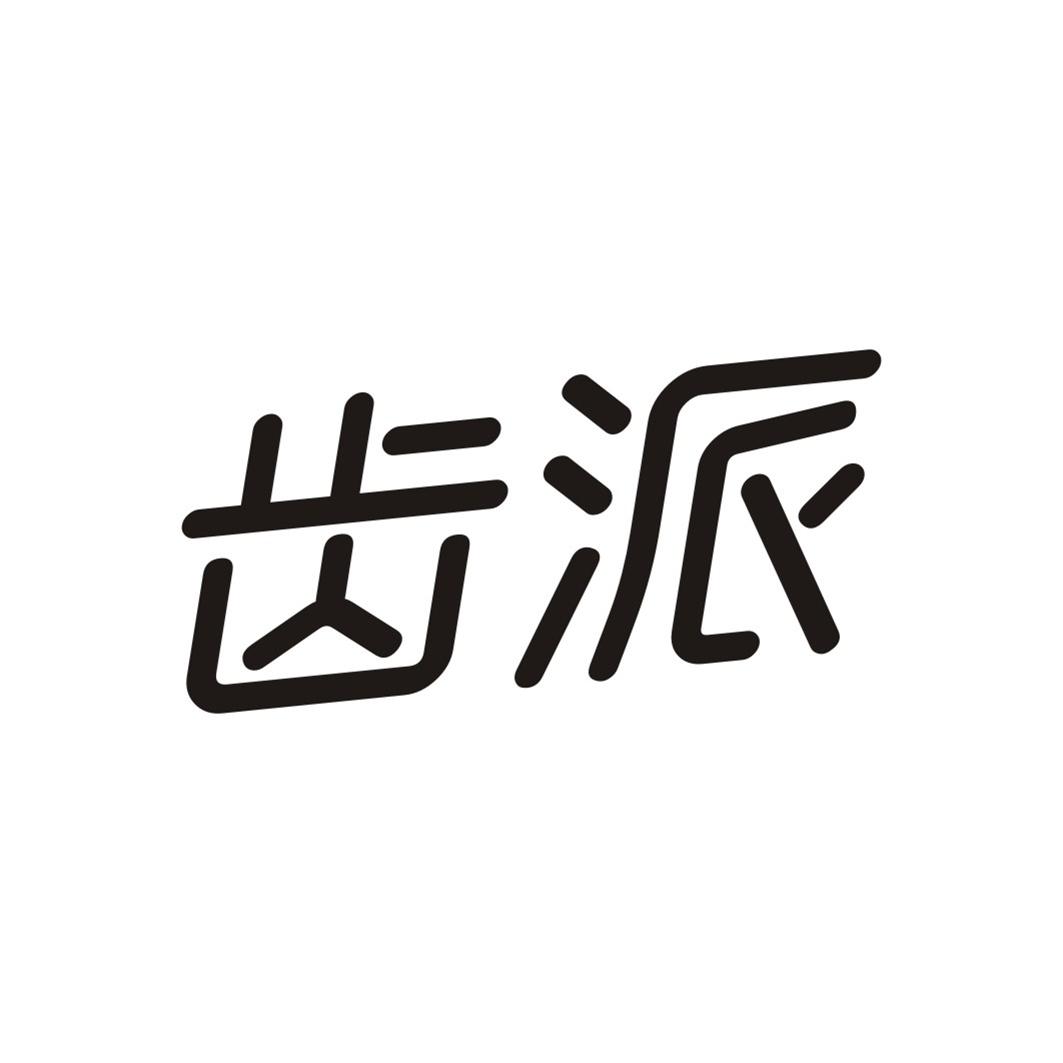 齿派