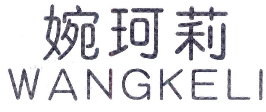 婉珂莉 WANGKELI