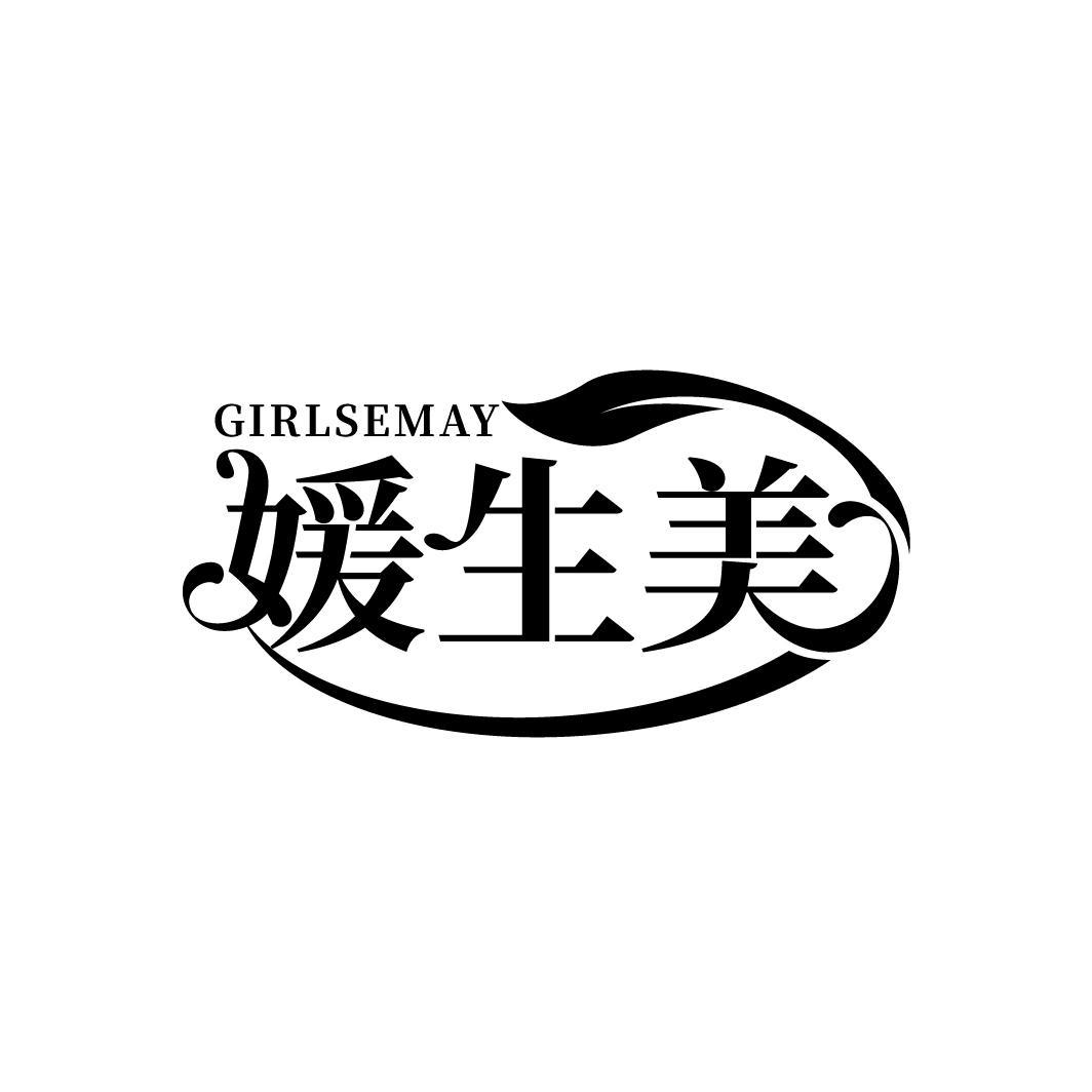 媛生美 GIRLSEMAY