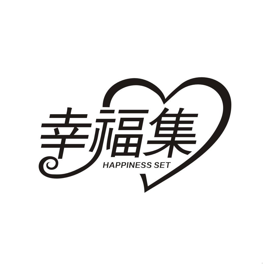 幸福集 HAPPINESS SET