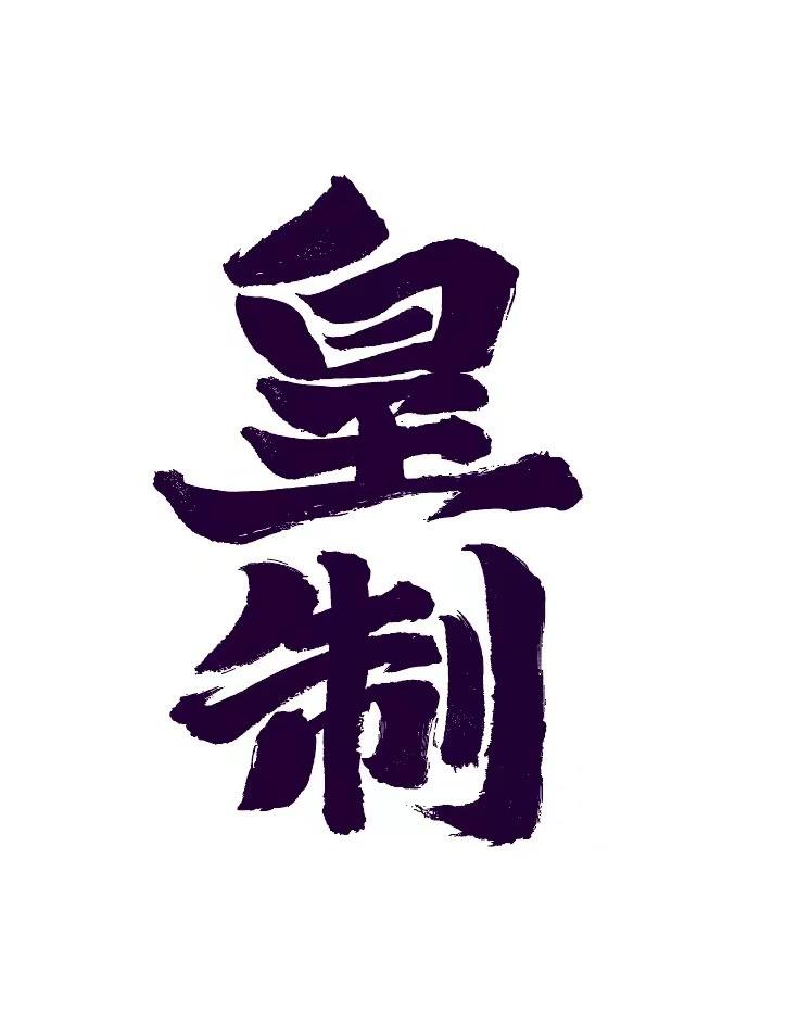 皇制