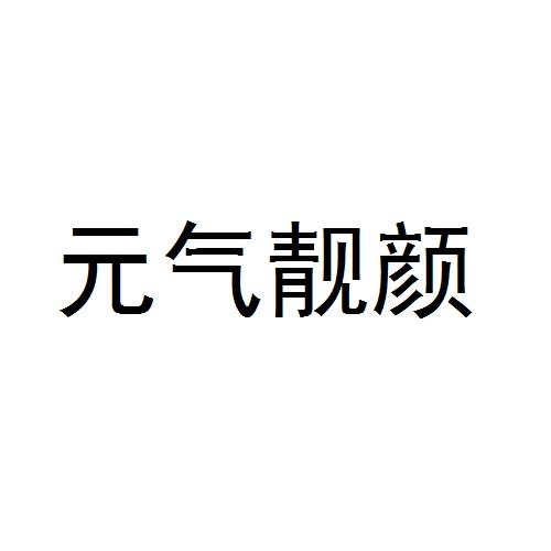 元气靓颜