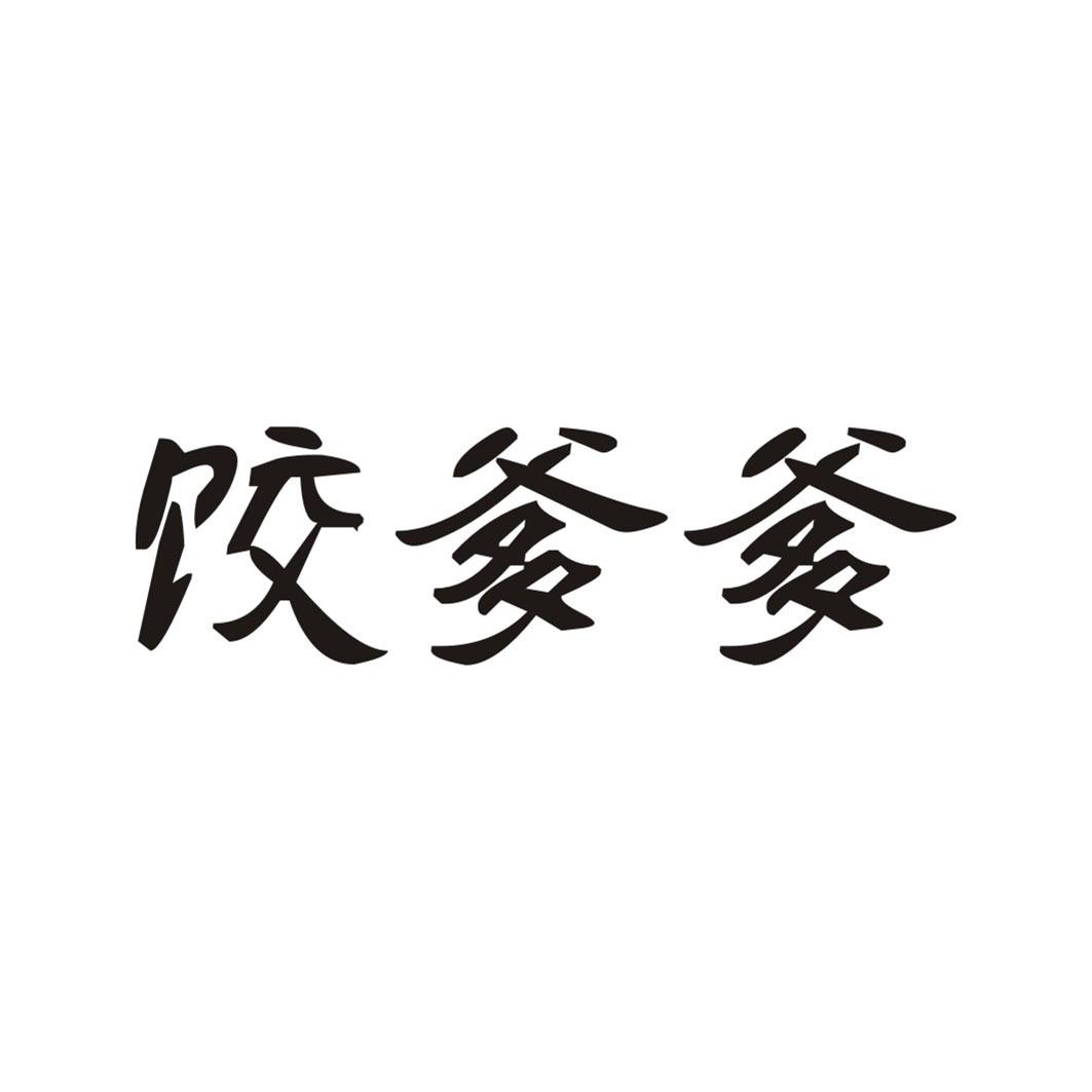 饺爹爹