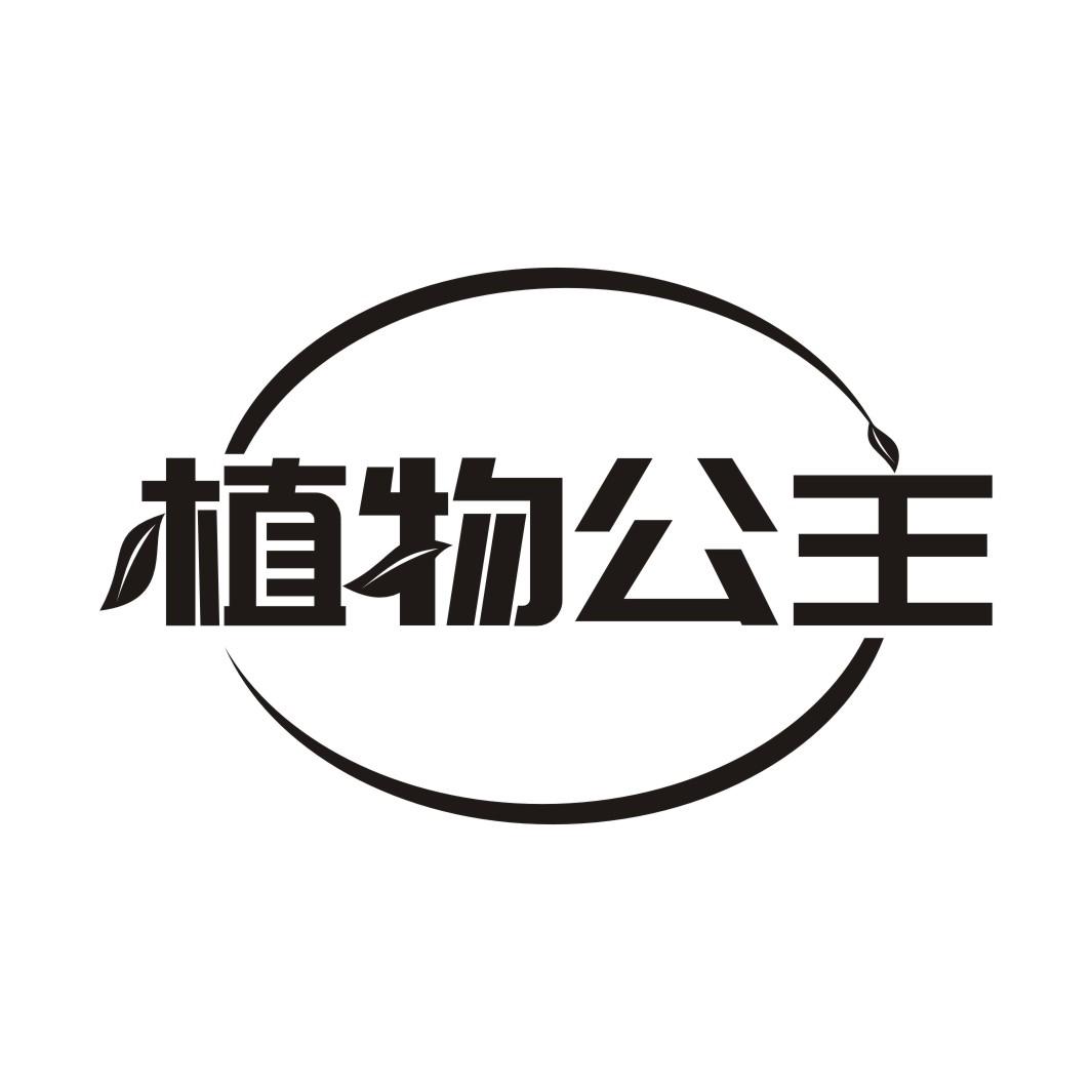 植物公主