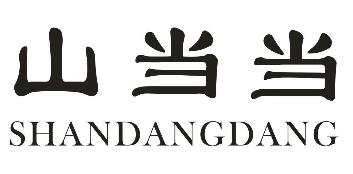 山当当