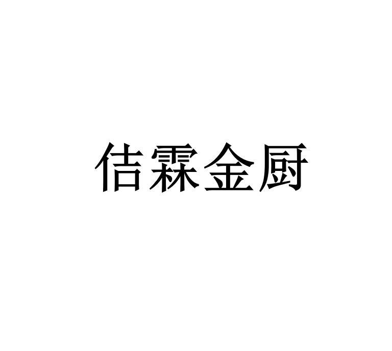 佶霖金厨