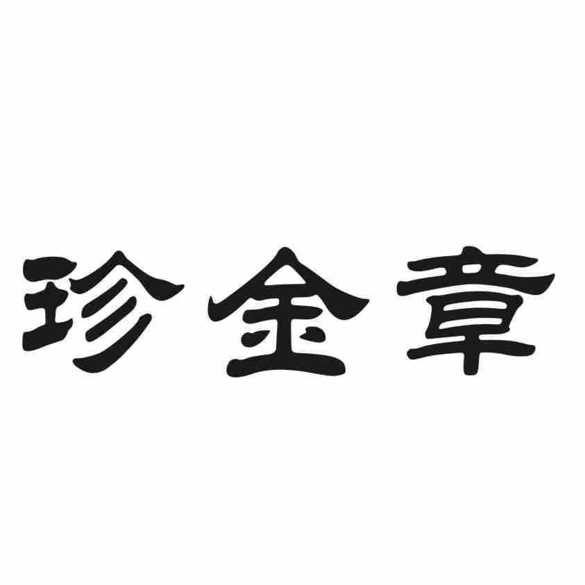 珍金章