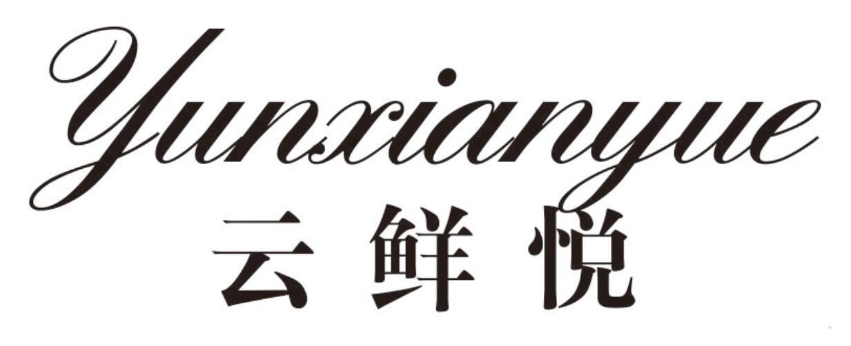 云鲜悦