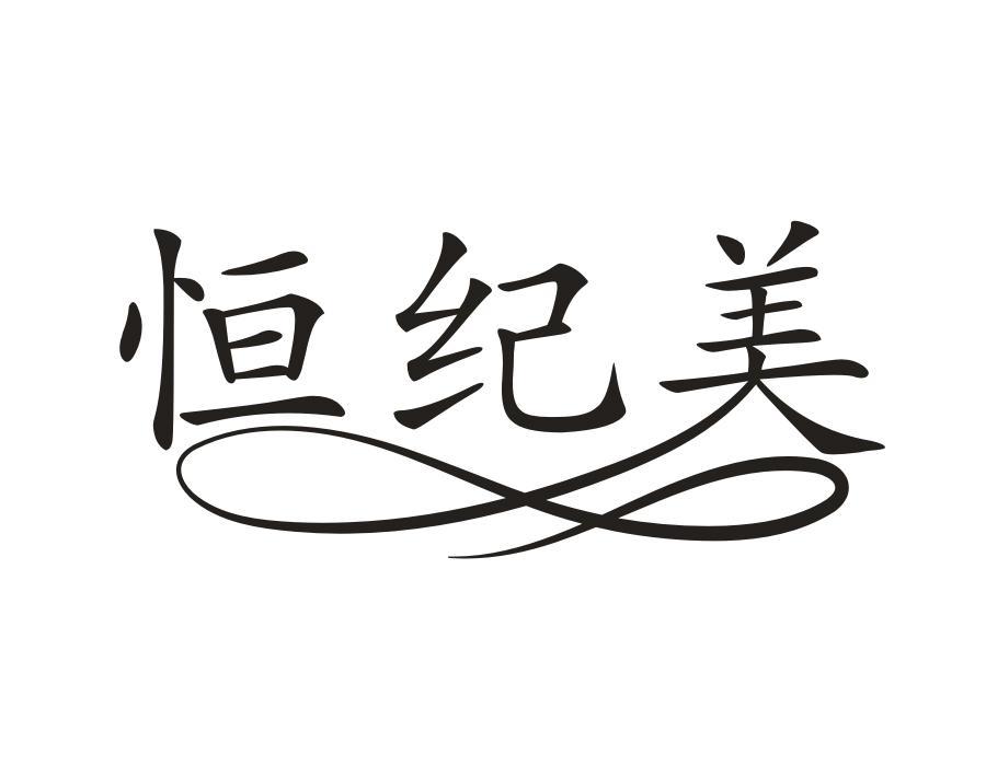 恒纪美