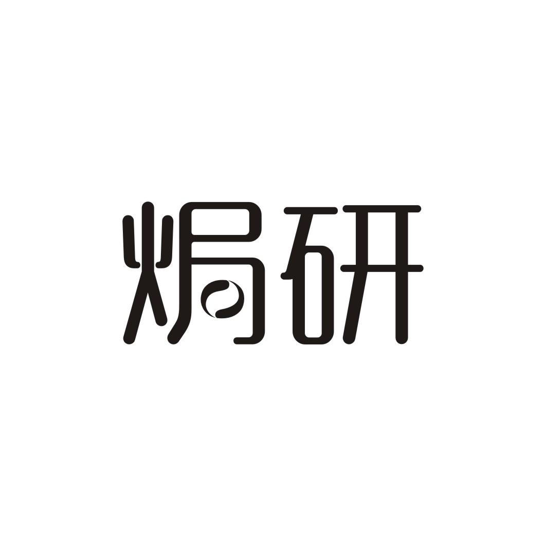 焗研