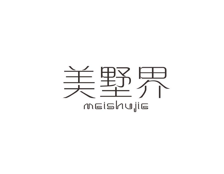 美墅界