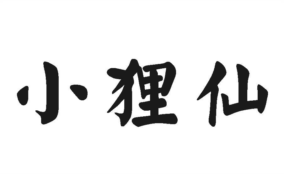 小狸仙