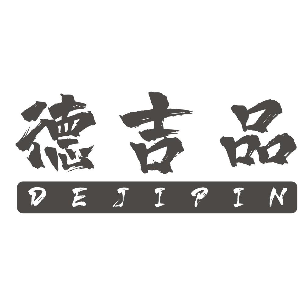 德吉品