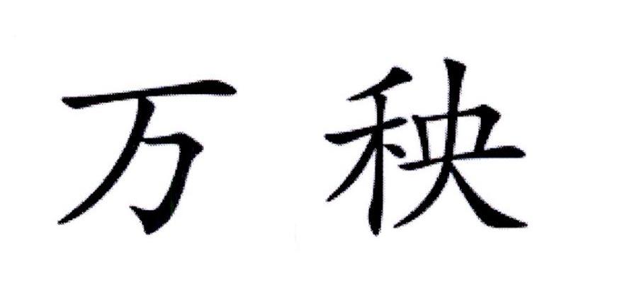万秧