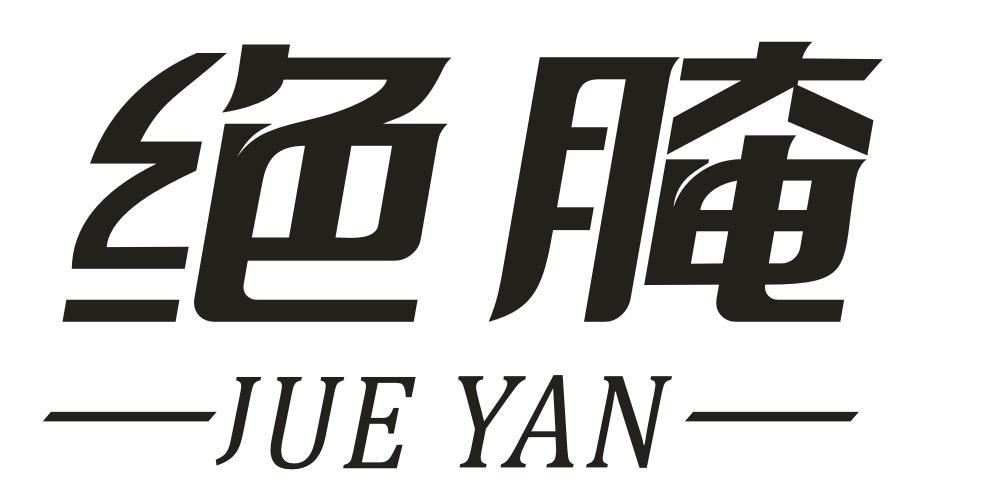 绝腌
