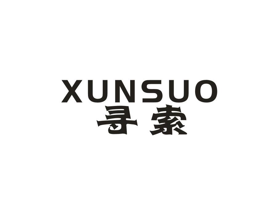 寻索