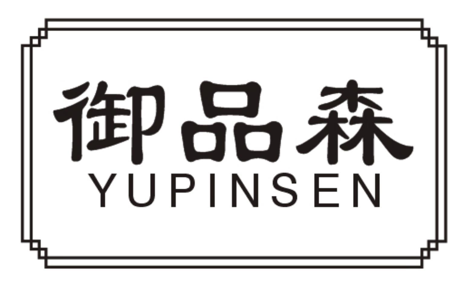 御品森