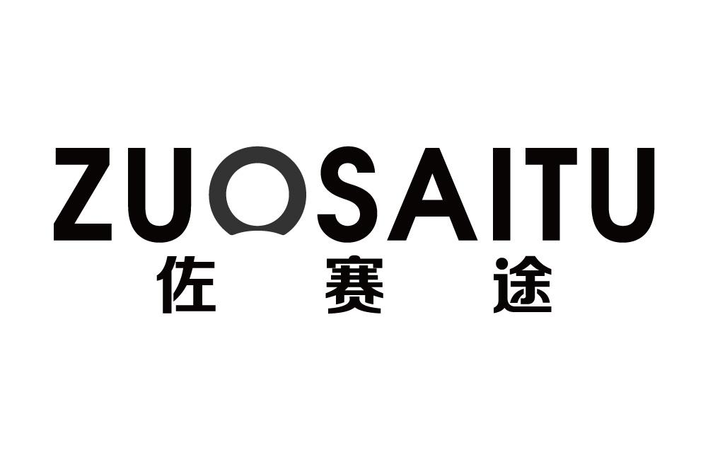佐赛途