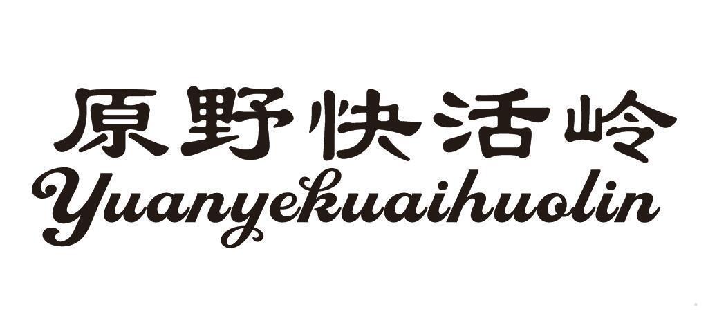 原野快活岭YUANYEKUAIHUOLIN