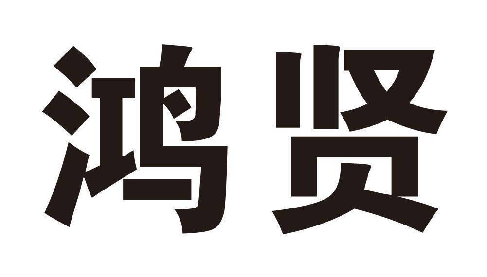 鸿贤
