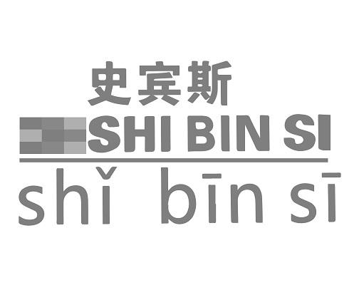 史宾斯