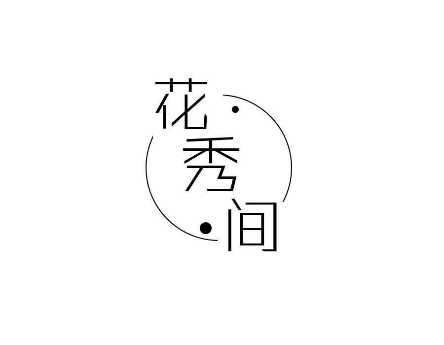 花秀间