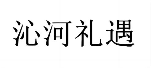 沁河礼遇