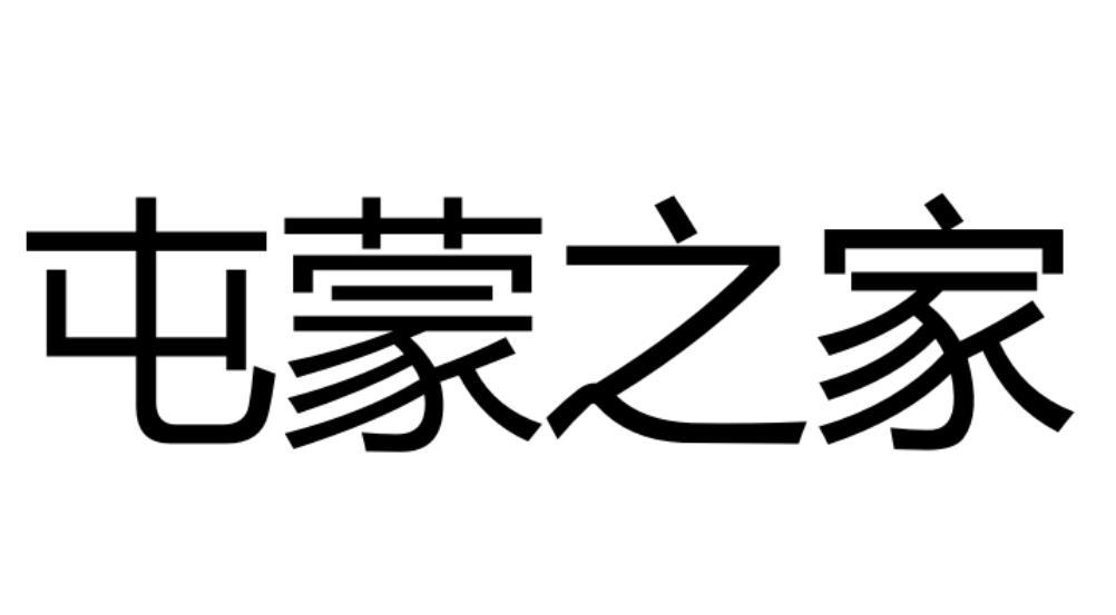 屯蒙之家