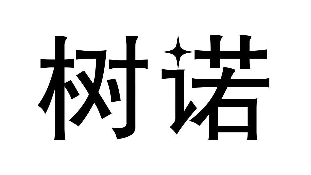 树诺