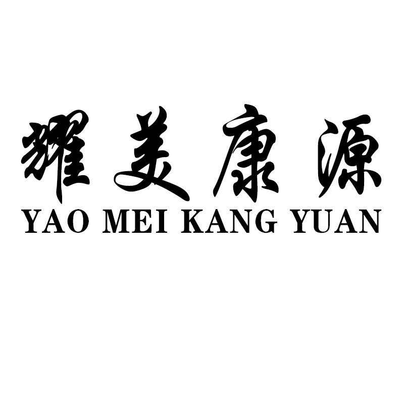 耀美康源