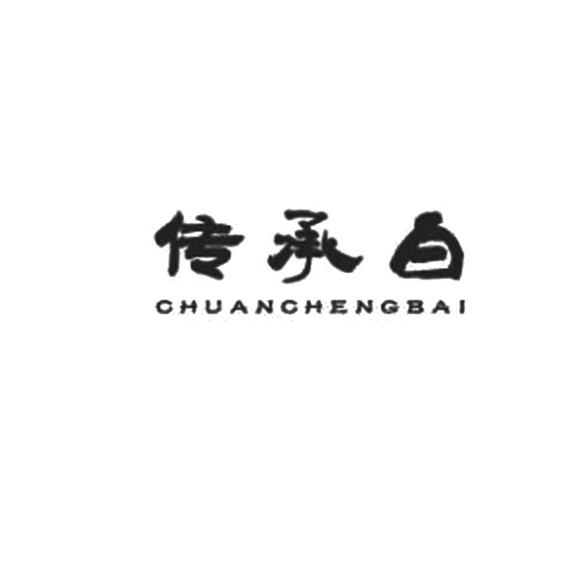 传承白